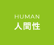 HUMAN人間性