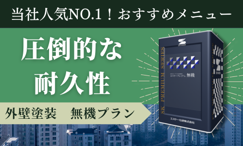 外壁塗装　無機プラン アイキャッチ画像