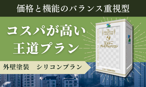 外壁塗装シリコンプラン アイキャッチ画像