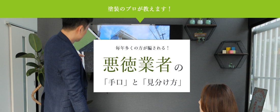 塗装のプロが教えます！毎年多くの方が騙される！悪徳業者「手口」と「見分け方」