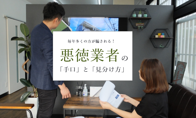 塗装のプロが教えます！毎年多くの方が騙される！悪徳業者「手口」と「見分け方」