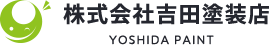 ◎ブログ更新のお知らせ株式会社吉田塗装店