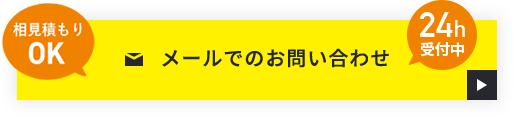 メールでのお問い合わせ