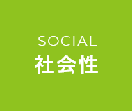 SOCIAL社会性