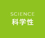 SCIENCE科学性