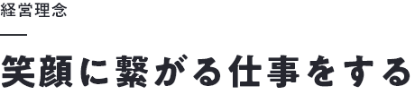 笑顔に繋がる仕事をする