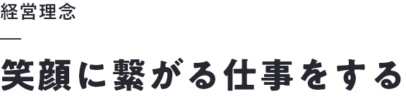 笑顔に繋がる仕事をする