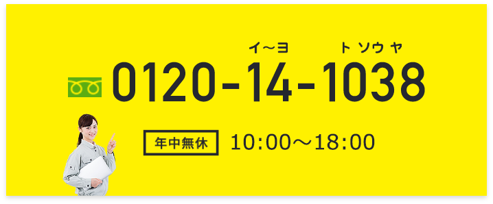 0120-14-1038 年収無休 10:00～18:00