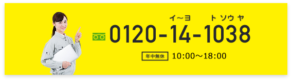 0120-14-1038 年収無休 10:00～18:00