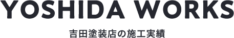 吉田塗装の施工実績