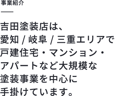 吉田塗装店は愛知/岐阜/三重で外壁・屋根塗装事業を行っています。