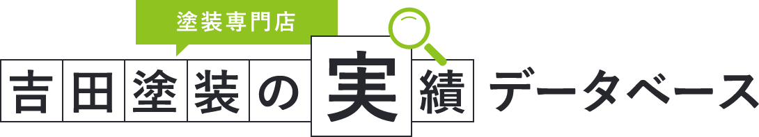 塗装専門店 吉田塗装の実績データベース