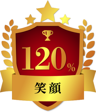 笑顔120％