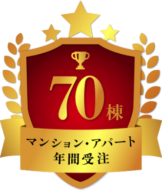 マンション・アパート年間受注70棟