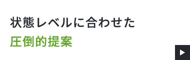 状態レベルに合わせた圧倒的提案