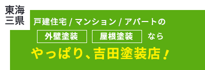 やっぱり吉田塗装！