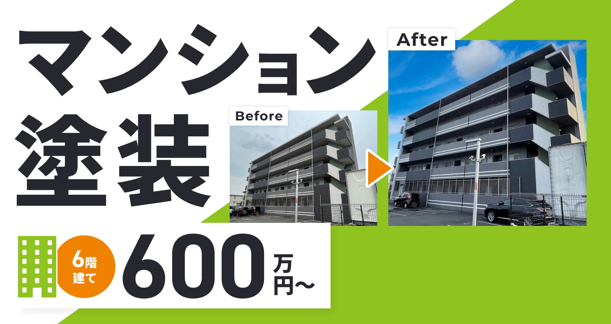 マンション塗装6階建て 600万円～