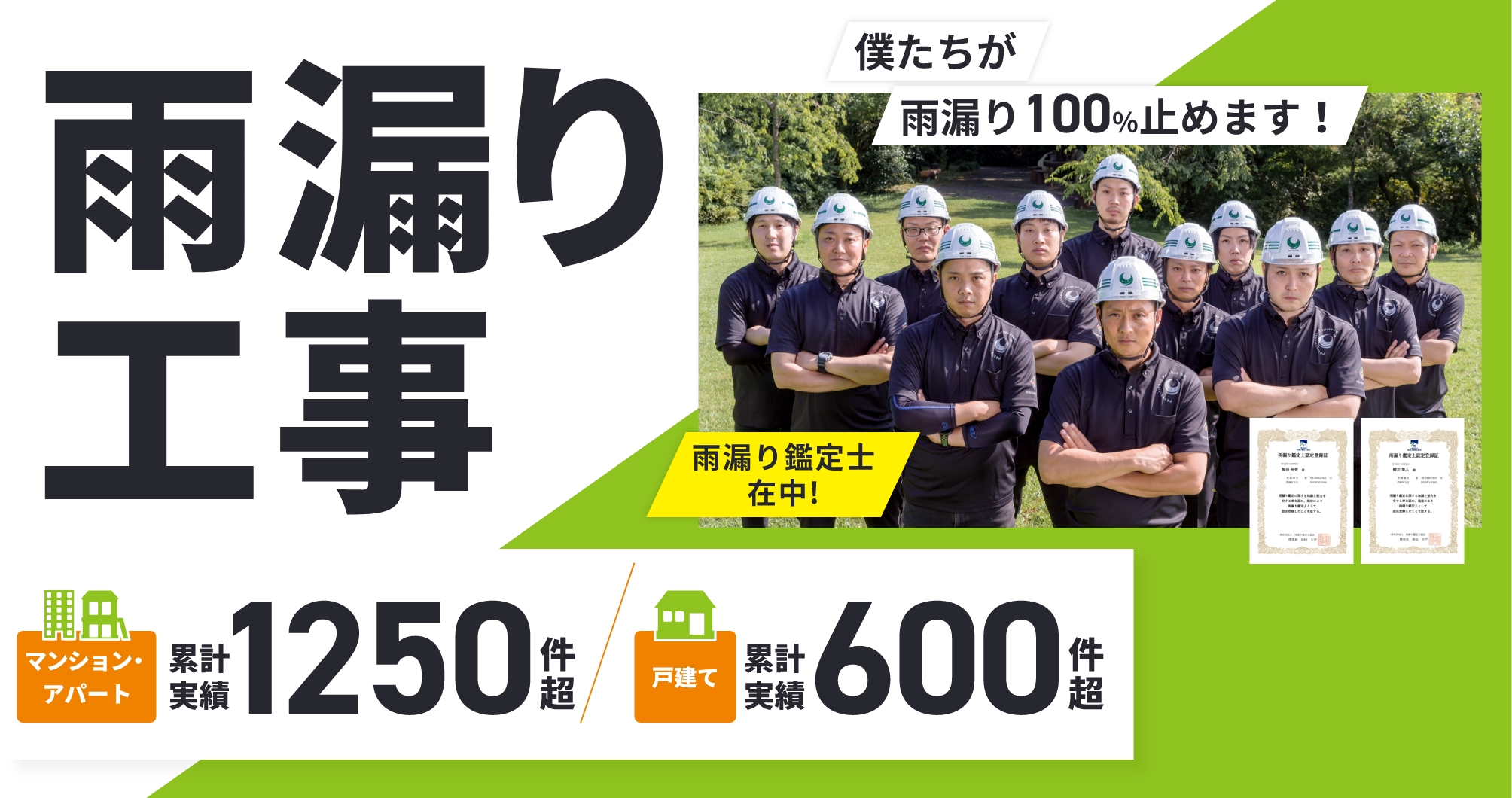 僕たちが雨漏りを100%止めます！マンション・アパート累計実績1250件超戸建て累計実績600件超雨漏り鑑定士在中!