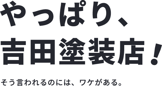 やっぱり吉田塗装店！