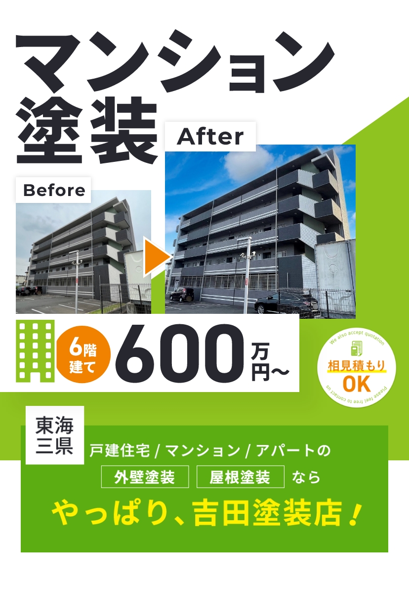 マンション塗装6階建て 600万円～