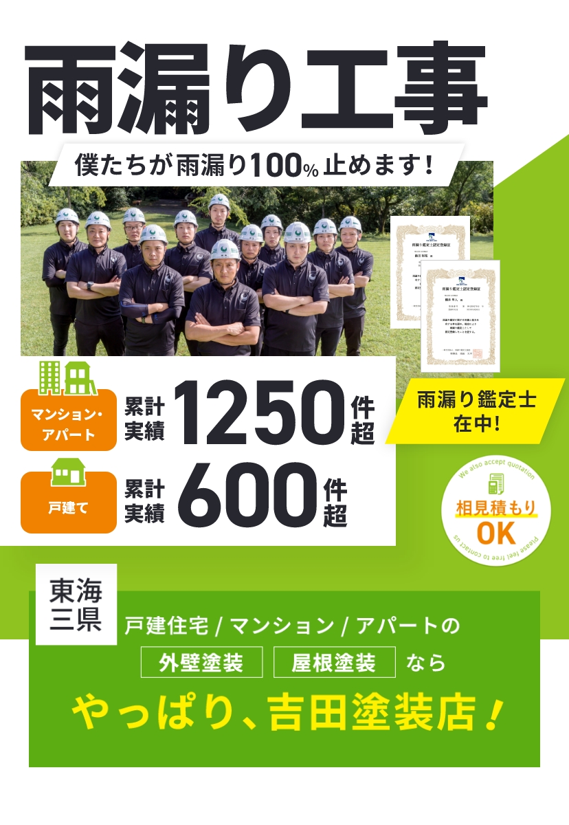 僕たちが雨漏りを100%止めます！マンション・アパート累計実績1250件超戸建て累計実績600件超雨漏り鑑定士在中!