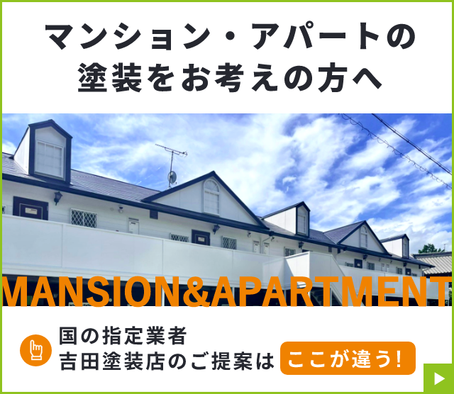 マンション・アパートの塗装をお考えの方へ　詳しくはこちらから　リンクバナー