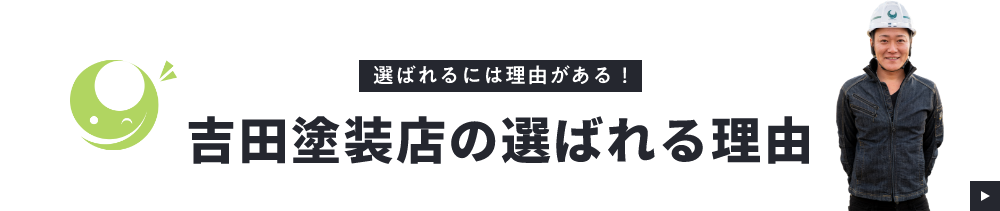 吉田塗装店の選ばれる理由