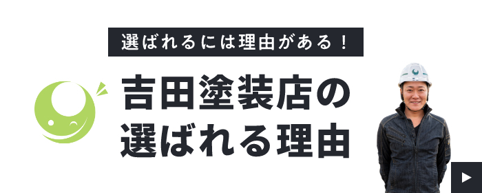 吉田塗装店の選ばれる理由