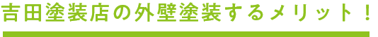 吉田塗装店の外壁塗装するメリット！