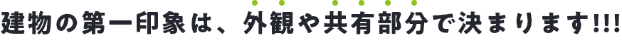 建物の第一印象は、外観や共有部分で決まります！！