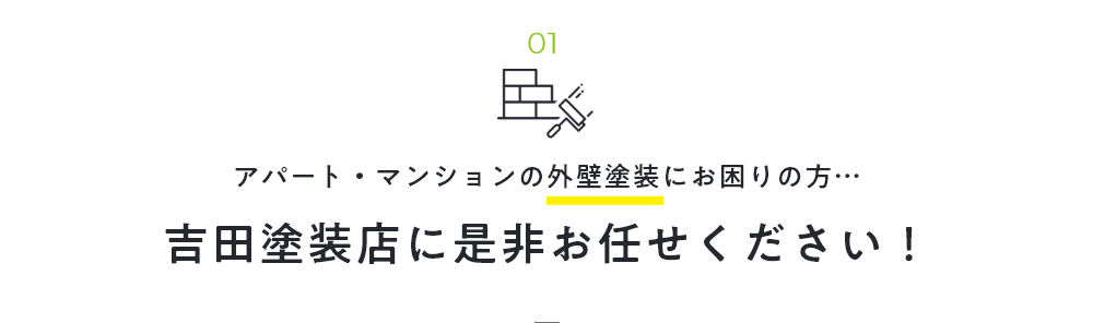 01 アパート・マンションの外壁塗装にお困りの方…吉田塗装店に是非お任せください！