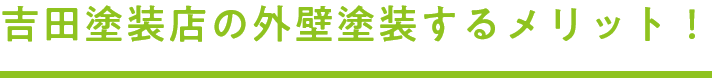 吉田塗装店の外壁塗装するメリット！