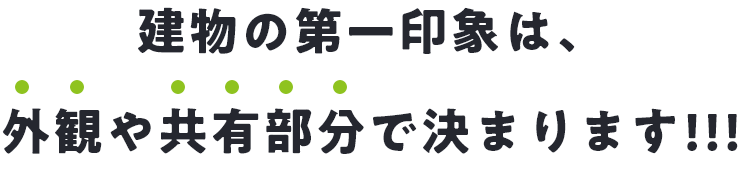 建物の第一印象は、外観や共有部分で決まります！！