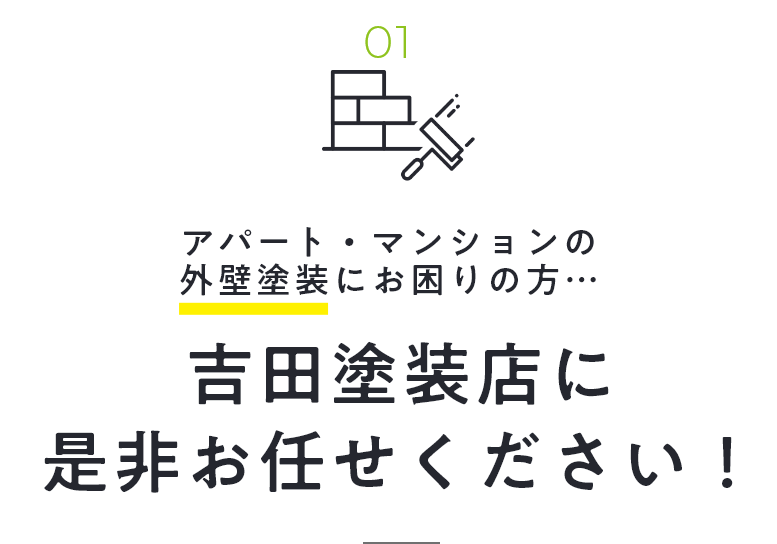 01 アパート・マンションの外壁塗装にお困りの方…吉田塗装店に是非お任せください！