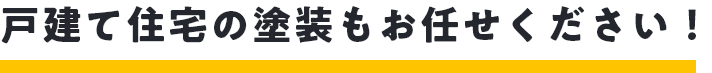 マンション・アパートのオーナー様へ