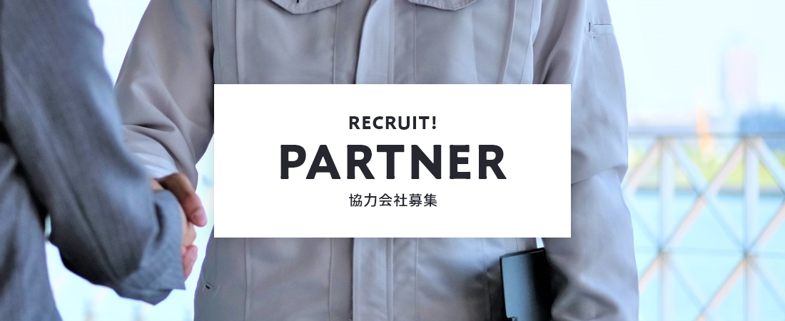 RECRUIT！PARTNER 協力会社募集