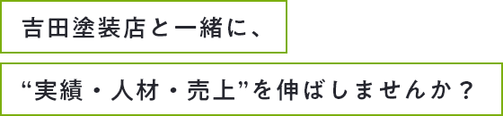 吉田塗装店と一緒に、”実績・人材・売上”を伸ばしませんか？