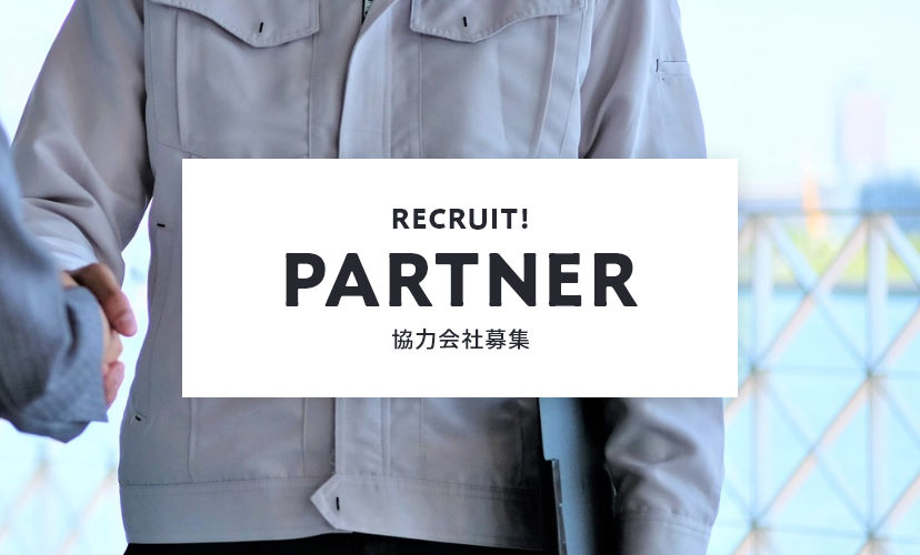 RECRUIT！PARTNER 協力会社募集