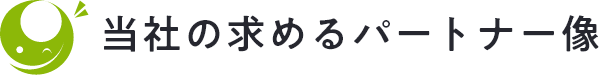 当社の求めるパートナー像