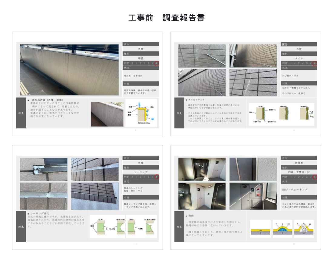 工事前　調査報告書