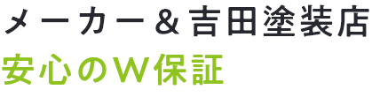 メーカー＆吉田塗装店安心のW保証