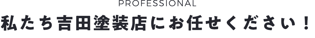 私たち吉田塗装店にお任せください！