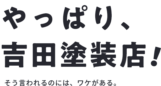 やっぱり、吉田塗装店！そう言われるのには、ワケがある。