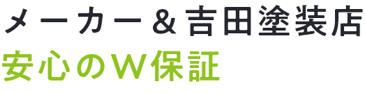 メーカー＆吉田塗装店安心のW保証