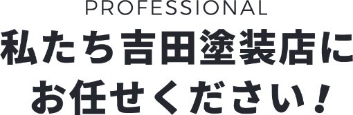 私たち吉田塗装店にお任せください！