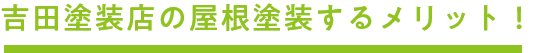 吉田塗装店の屋根塗装するメリット！