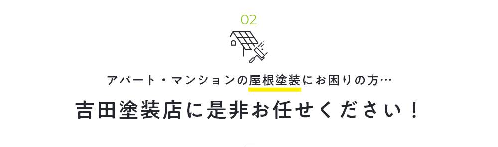 01 アパート・マンションの屋根塗装にお困りの方…吉田塗装店に是非お任せください！