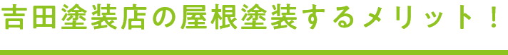 吉田塗装店の屋根塗装するメリット！