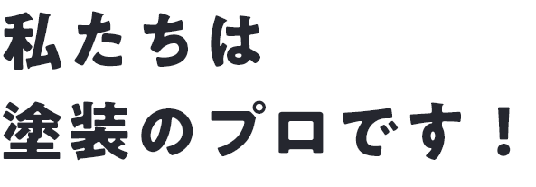 私たちは塗装のプロです！