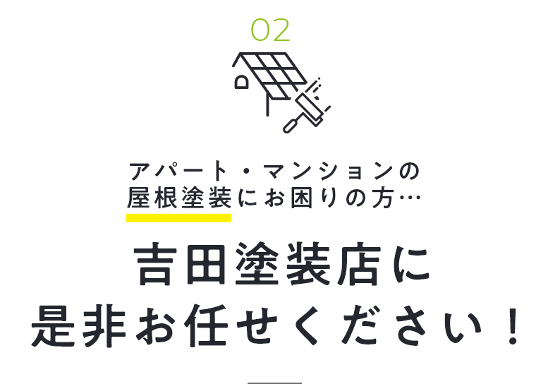 01 アパート・マンションの屋根塗装にお困りの方…吉田塗装店に是非お任せください！